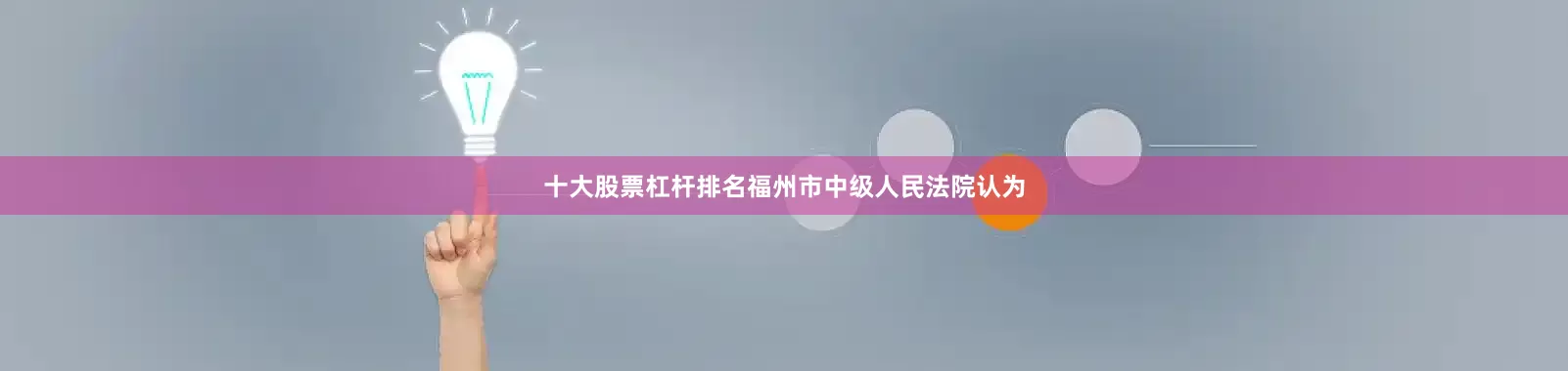 十大股票杠杆排名福州市中级人民法院认为