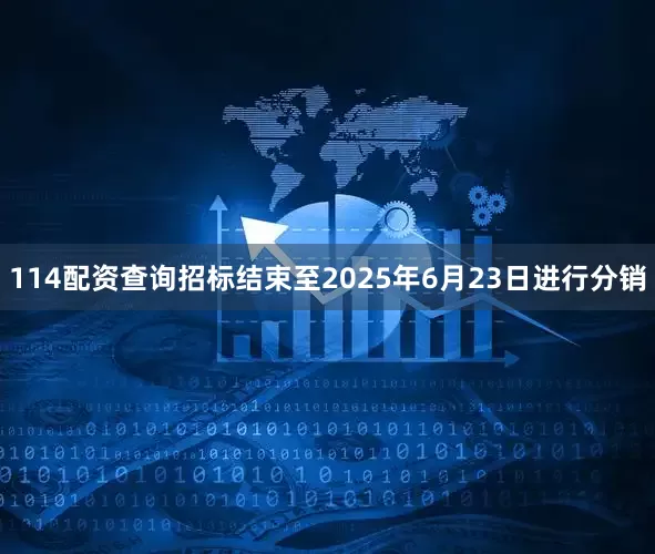 114配资查询招标结束至2025年6月23日进行分销