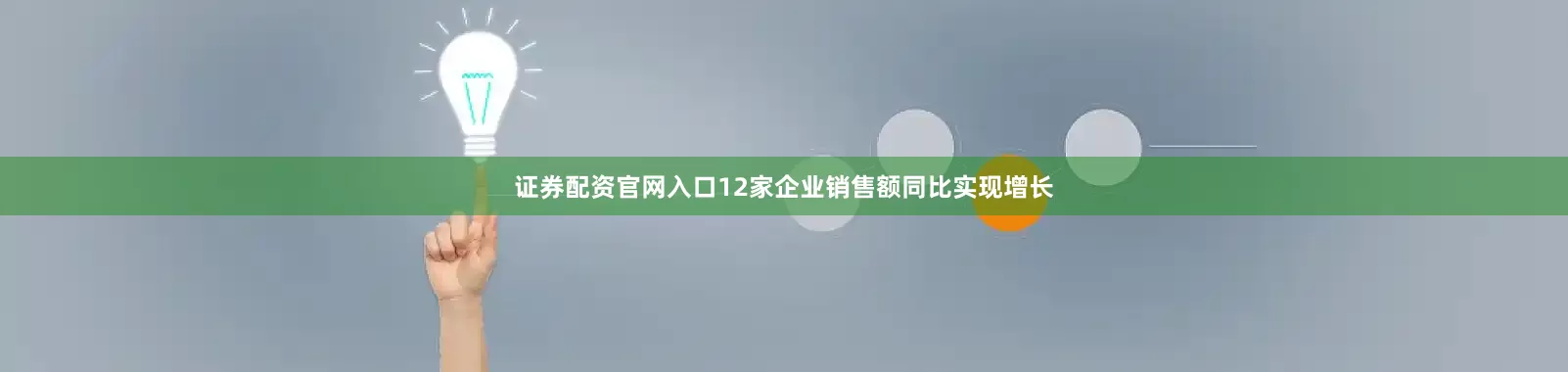 证券配资官网入口12家企业销售额同比实现增长