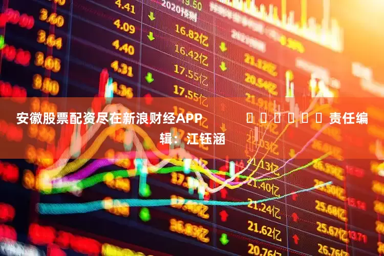 安徽股票配资尽在新浪财经APP            						责任编辑：江钰涵