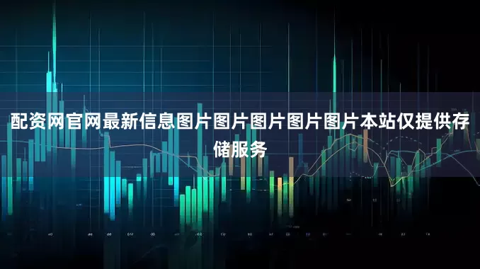 配资网官网最新信息图片图片图片图片图片本站仅提供存储服务
