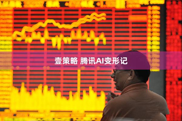 壹策略 腾讯AI变形记